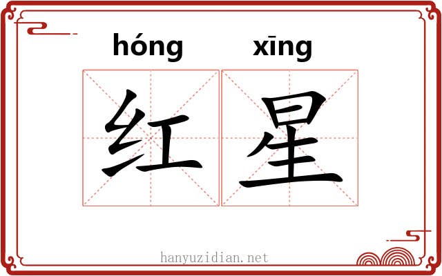 红星 红星