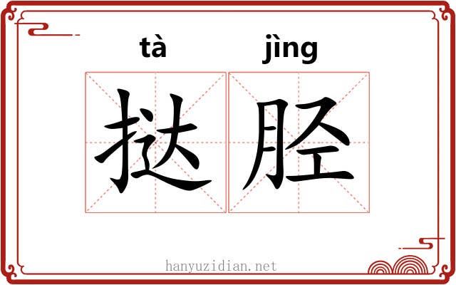 挞胫