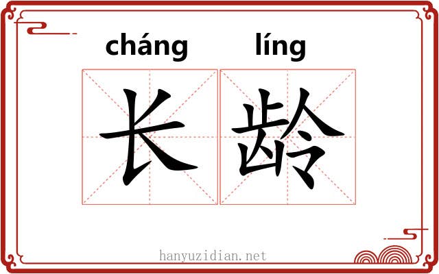 长龄 长龄