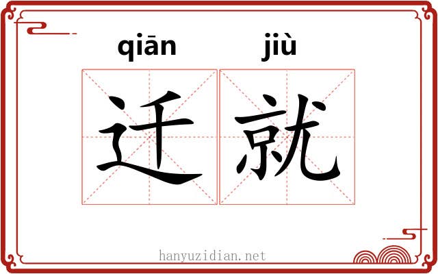 迁就 迁就