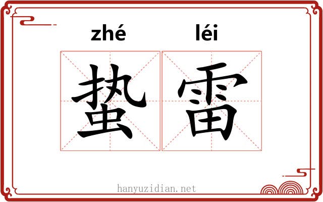 蛰雷