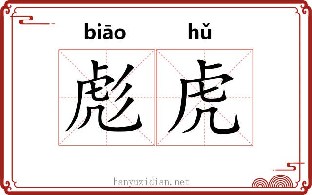 彪虎