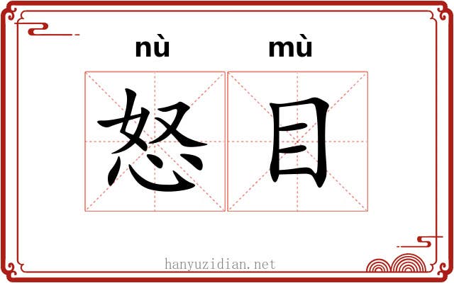 怒目