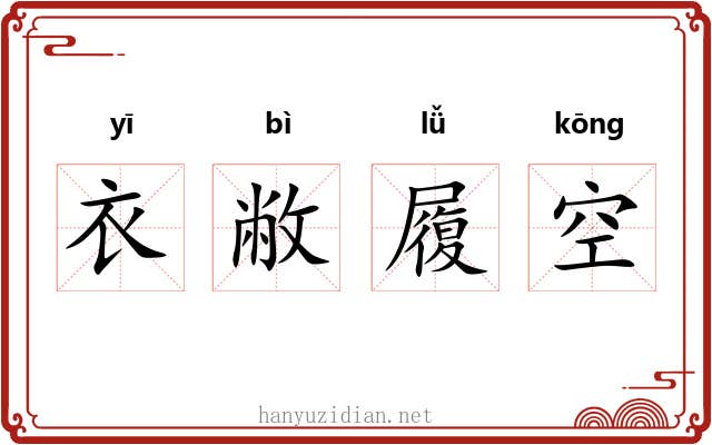 衣敝履空 衣敝履空