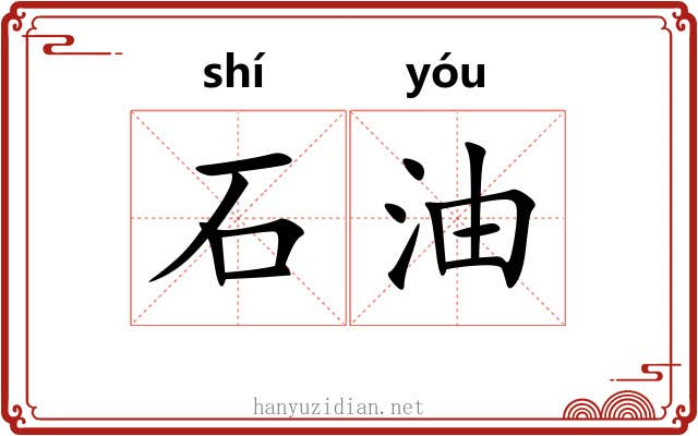 石油 石油