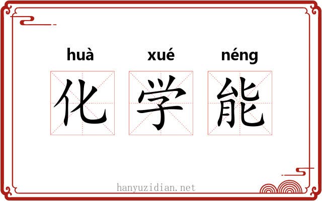 化学能 化学能