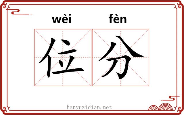 位分