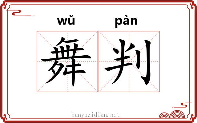 舞判