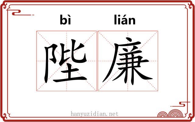 陛廉
