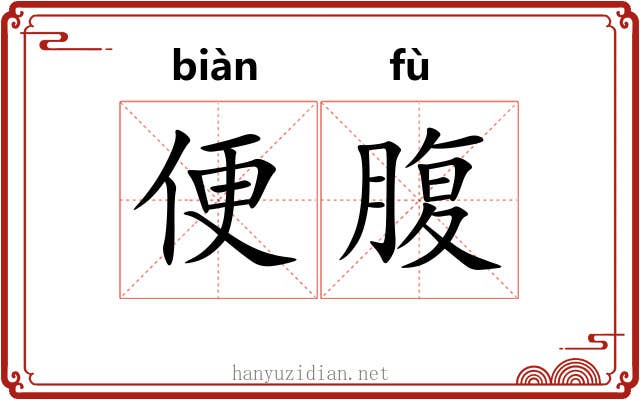 便腹 便腹