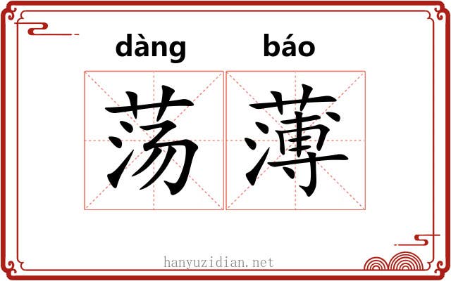 荡薄