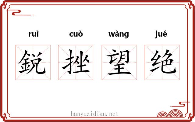 鋭挫望绝 鋭挫望绝