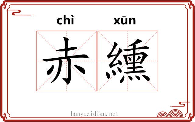 赤纁