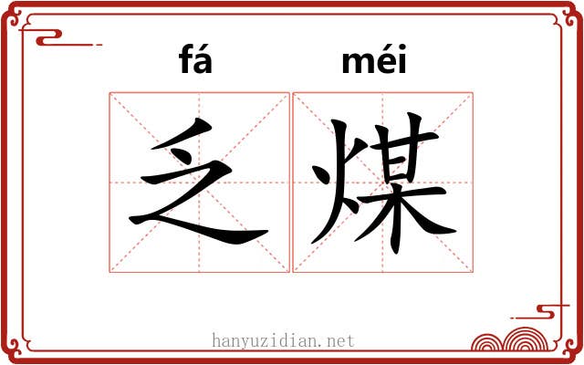 乏煤