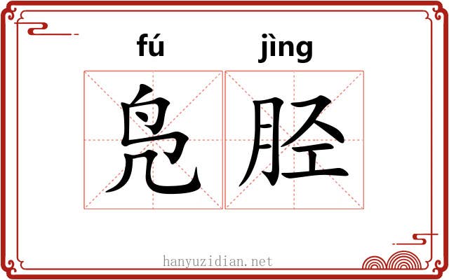 凫胫