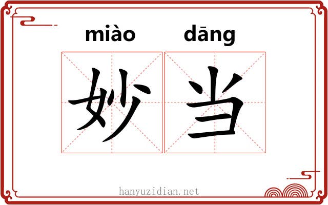 妙当 妙当