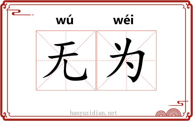 无为 无为