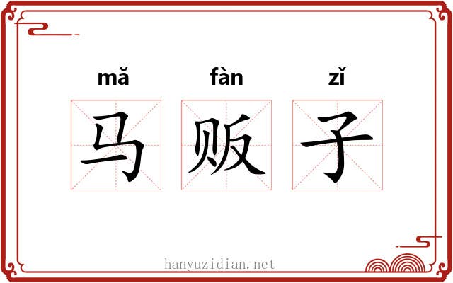 马贩子 马贩子