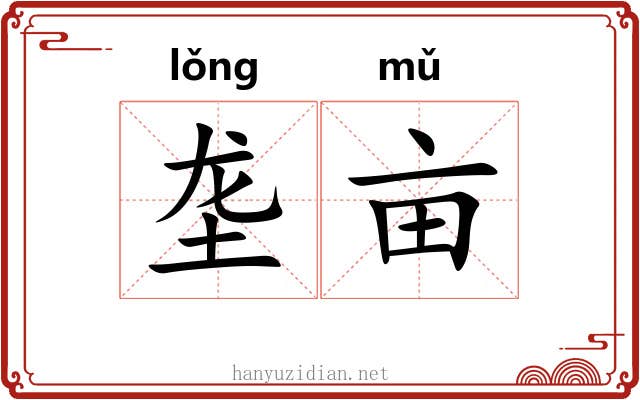 垄亩 垄亩