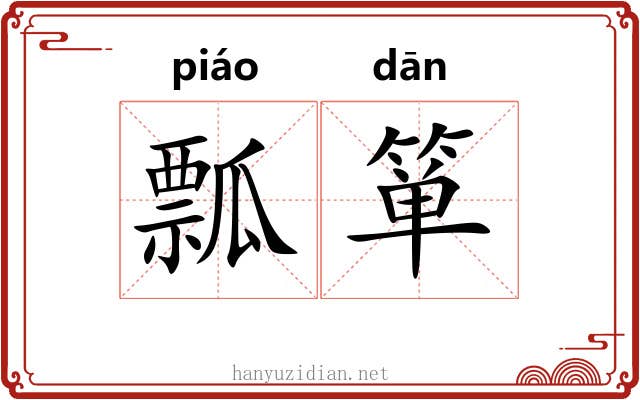 瓢箪