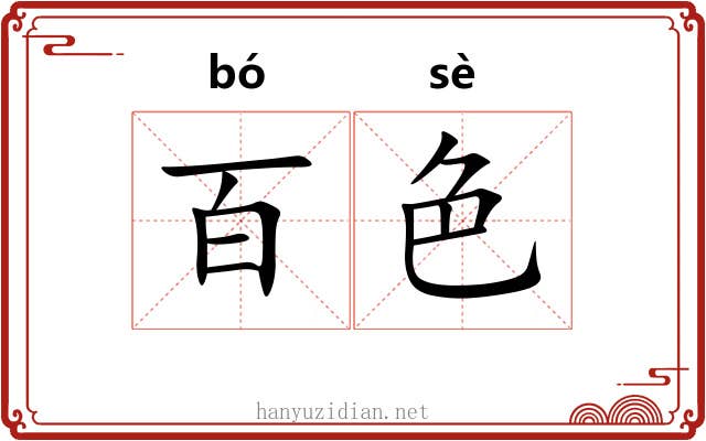 百色 百色