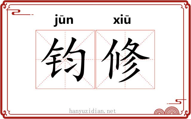 钧修