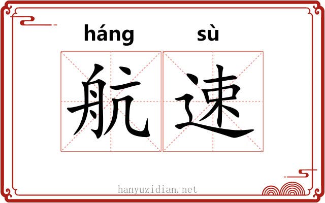 航速