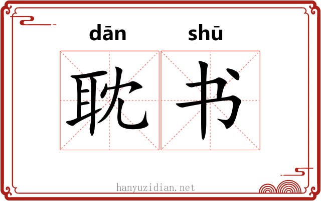 耽书