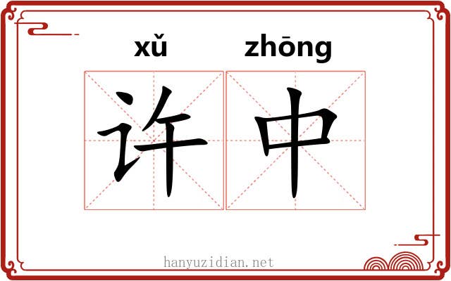 许中