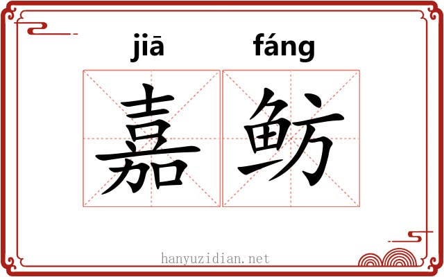 嘉鲂