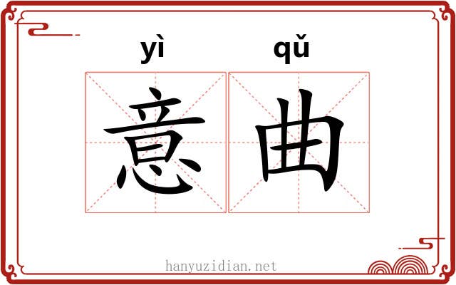 意曲