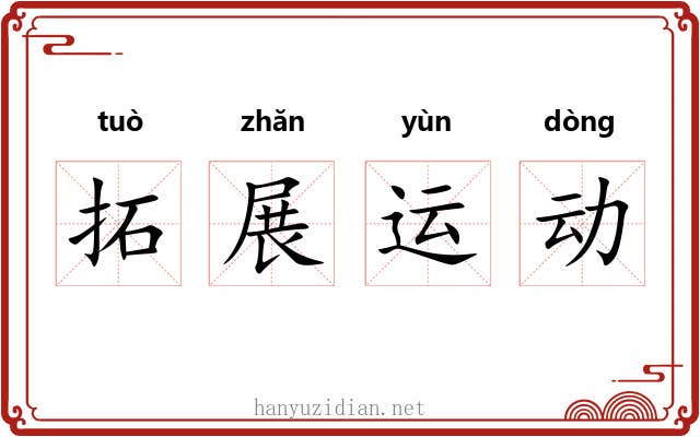 拓展运动 拓展运动