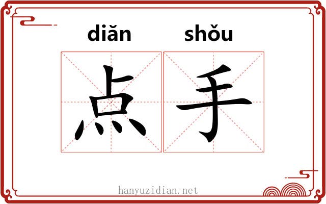 点手 点手