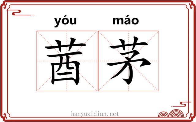 莤茅