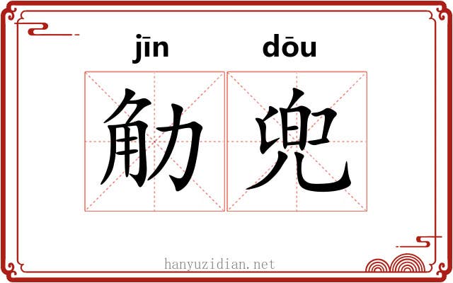 觔兜