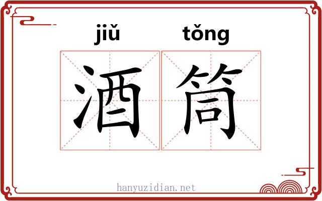酒筒