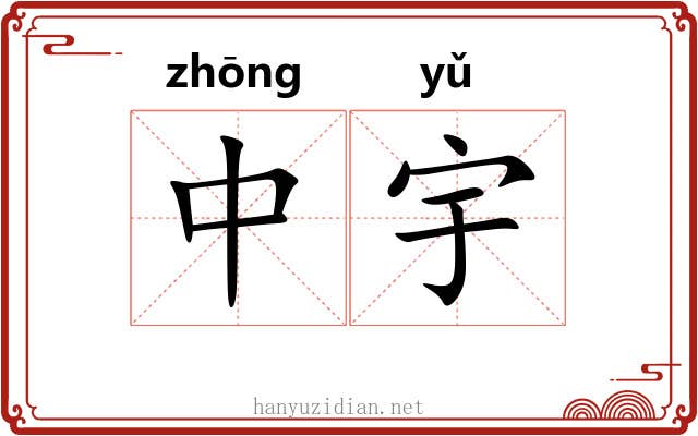 中宇 中宇