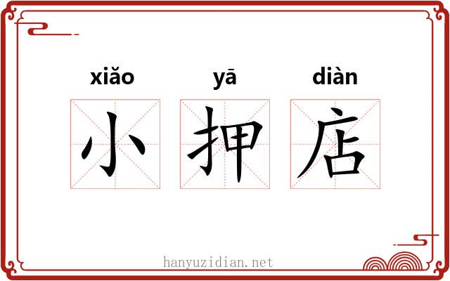 小押店