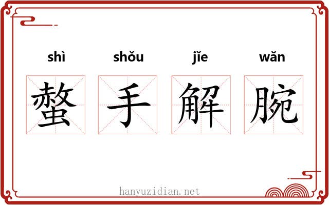 螫手解腕 螫手解腕