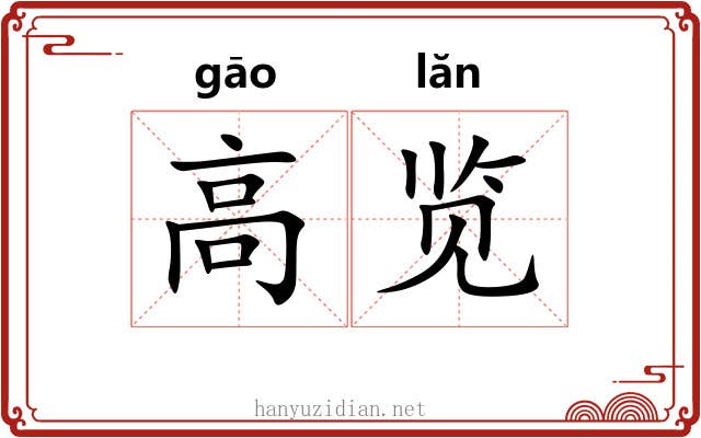 高览 高览