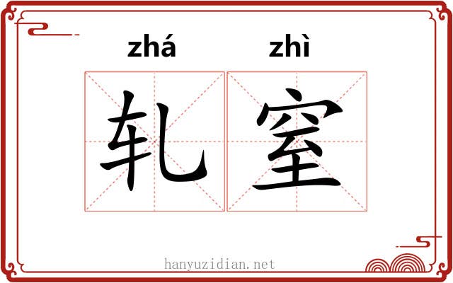 轧窒