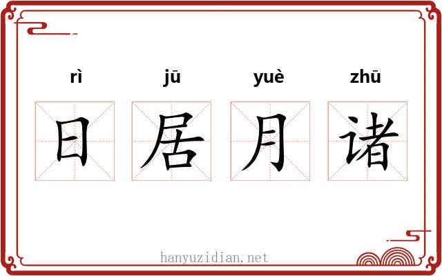 日居月诸 日居月诸