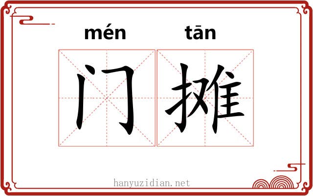 门摊