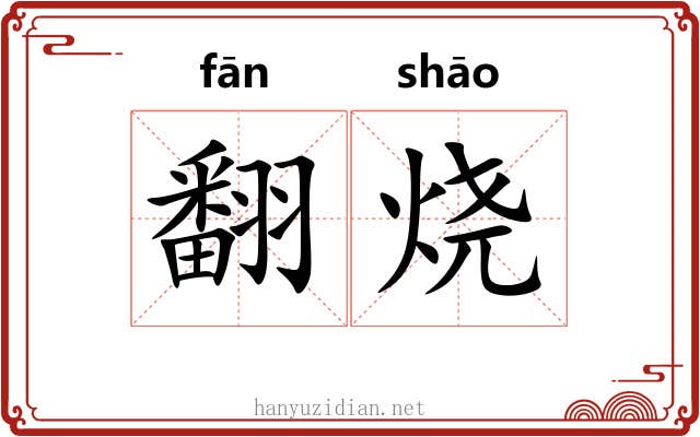 翻烧 翻烧