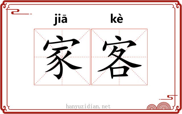 家客