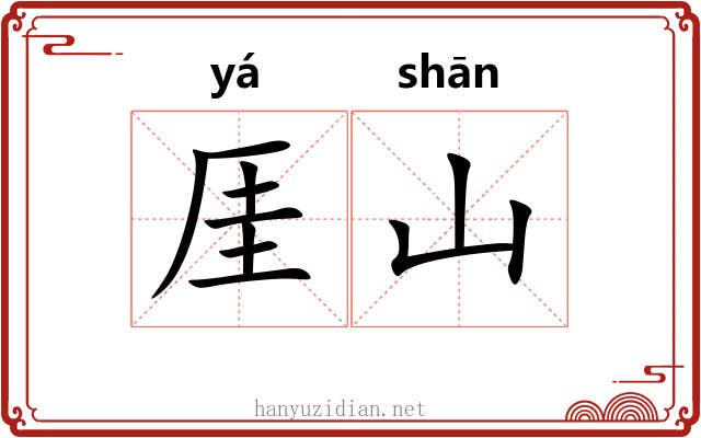厓山