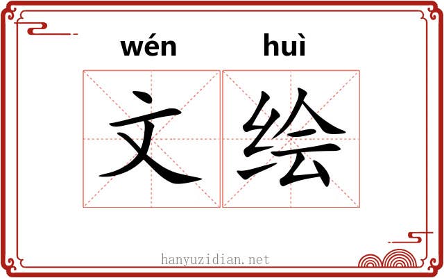 文绘 文绘