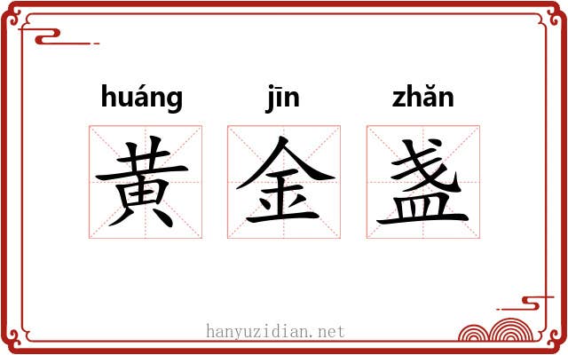黄金盏 黄金盏
