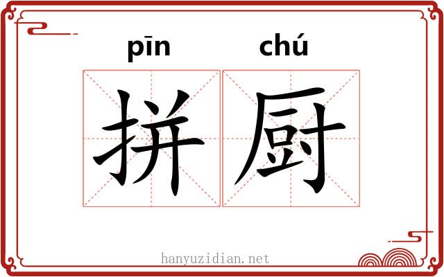拼厨