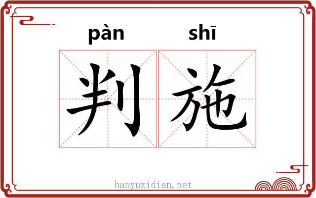 判施 判施